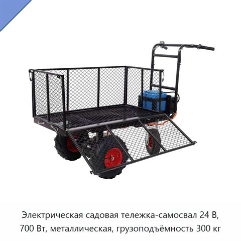 Электрическая садовая тележка-самосвал 24 В, 700 Вт, металлическая, грузоподъёмность 300 кг