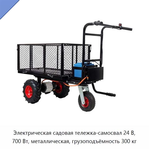 Электрическая садовая тележка-самосвал 24 В, 700 Вт, металлическая, грузоподъёмность 300 кг