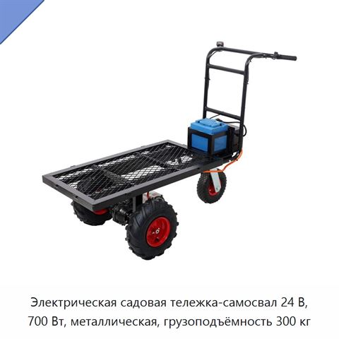 Электрическая садовая тележка-самосвал 24 В, 700 Вт, металлическая, грузоподъёмность 300 кг