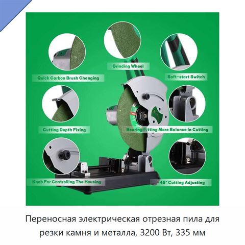 Переносная электрическая отрезная пила для резки камня и металла, 3200 Вт, 335 мм
