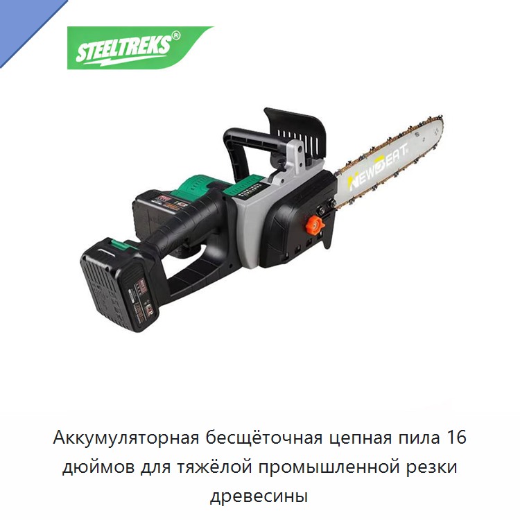 Аккумуляторная бесщёточная цепная пила 16 дюймов для тяжёлой промышленной резки древесины — Электропилы