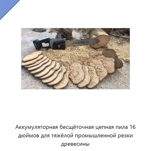 Аккумуляторная бесщёточная цепная пила 16 дюймов для тяжёлой промышленной резки древесины