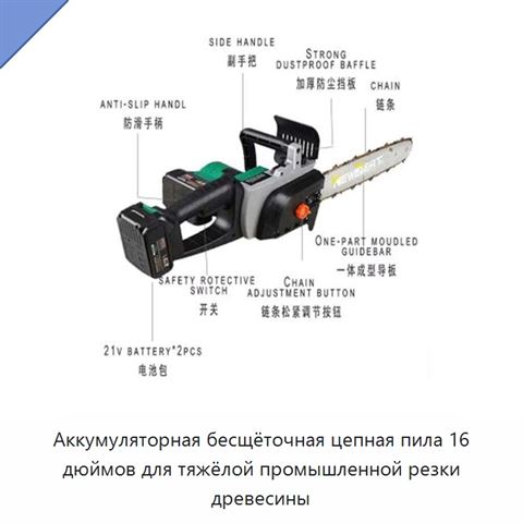 Аккумуляторная бесщёточная цепная пила 16 дюймов для тяжёлой промышленной резки древесины