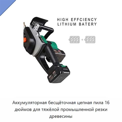 Аккумуляторная бесщёточная цепная пила 16 дюймов для тяжёлой промышленной резки древесины