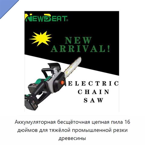 Аккумуляторная бесщёточная цепная пила 16 дюймов для тяжёлой промышленной резки древесины
