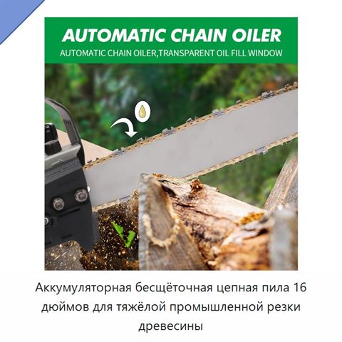Аккумуляторная бесщёточная цепная пила 16 дюймов для тяжёлой промышленной резки древесины