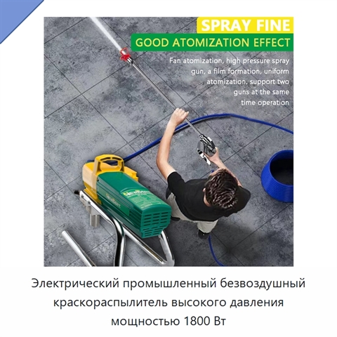 Электрический промышленный безвоздушный краскораспылитель высокого давления мощностью 1800 Вт