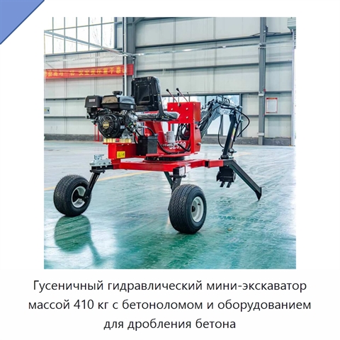 Гусеничный гидравлический мини-экскаватор массой 410 кг с бетоноломом и оборудованием для дробления бетона