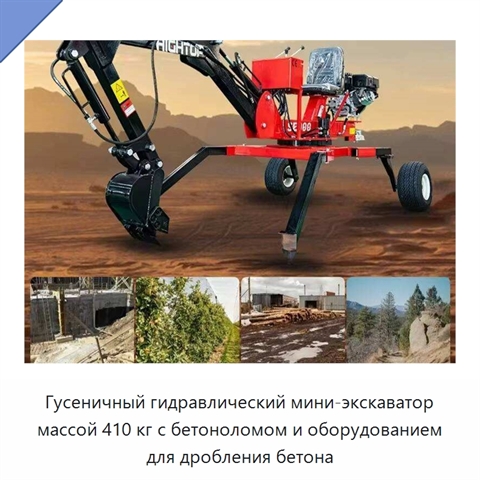 Гусеничный гидравлический мини-экскаватор массой 410 кг с бетоноломом и оборудованием для дробления бетона
