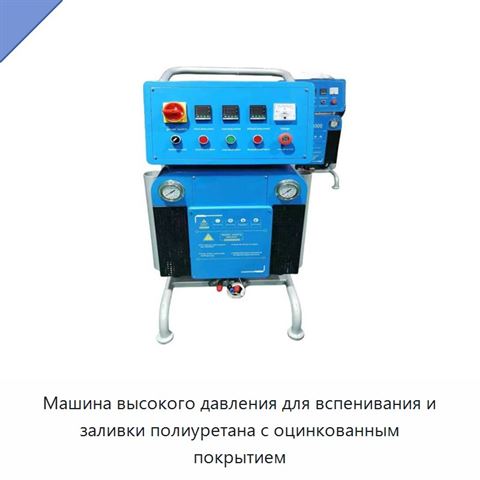 Машина высокого давления для вспенивания и заливки полиуретана с оцинкованным покрытием