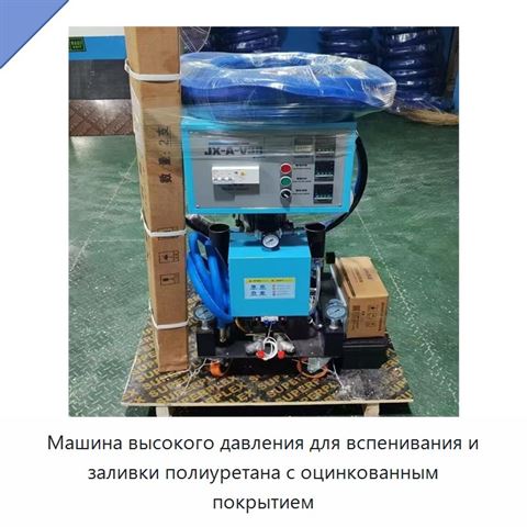 Машина высокого давления для вспенивания и заливки полиуретана с оцинкованным покрытием