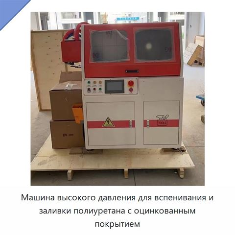 Машина высокого давления для вспенивания и заливки полиуретана с оцинкованным покрытием