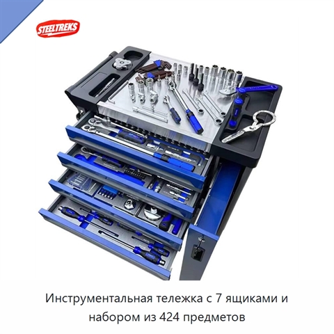 Инструментальная тележка с 7 ящиками и набором из 424 предметов