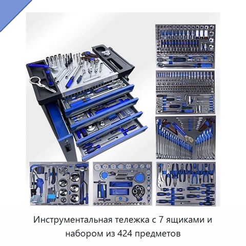 Инструментальная тележка с 7 ящиками и набором из 424 предметов