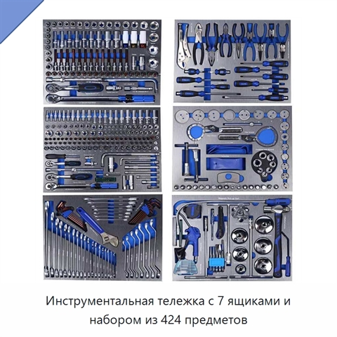 Инструментальная тележка с 7 ящиками и набором из 424 предметов