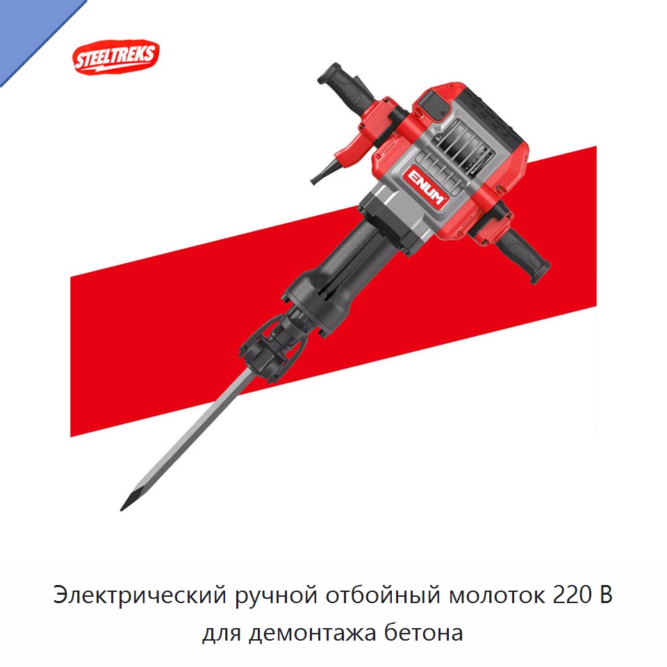 Электрический ручной отбойный молоток 220 В для демонтажа бетона — Электрические отбойные молотки