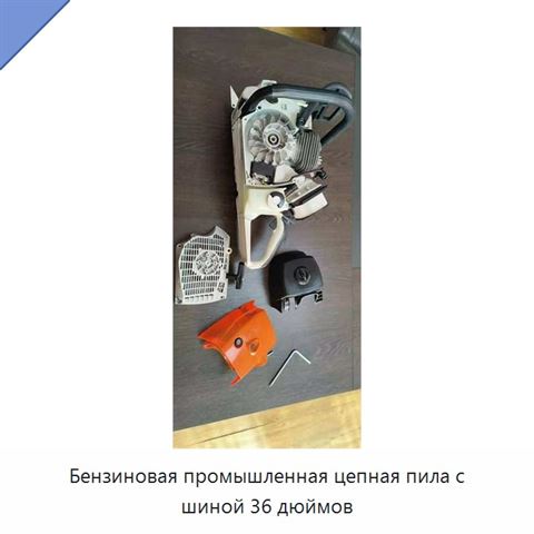 Бензиновая промышленная цепная пила с шиной 36 дюймов