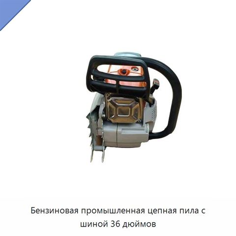 Бензиновая промышленная цепная пила с шиной 36 дюймов