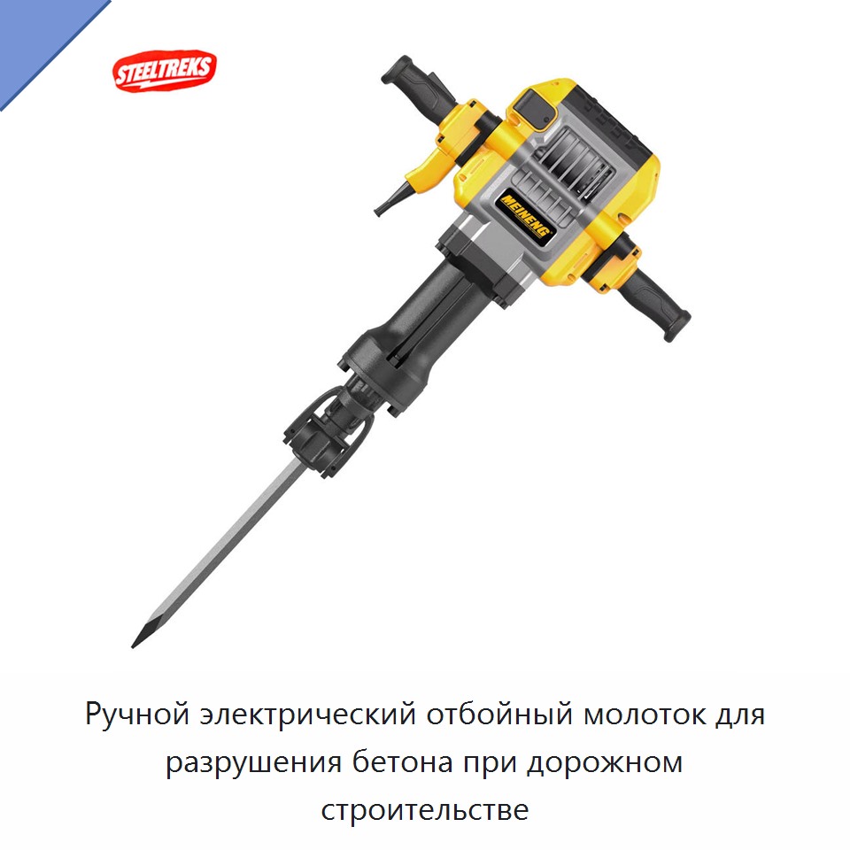 Ручной электрический отбойный молоток для разрушения бетона при дорожном строительстве — Электрические отбойные молотки