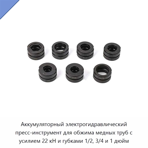 Аккумуляторный электрогидравлический пресс-инструмент для обжима медных труб с усилием 22 кН и губками 1/2, 3/4 и 1 дюйм