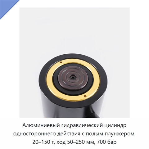 Алюминиевый гидравлический цилиндр одностороннего действия с полым плунжером, 20–150 т, ход 50–250 мм, 700 бар