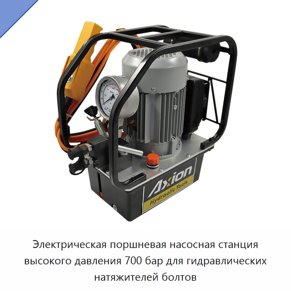 Электрическая поршневая насосная станция высокого давления 700 бар для гидравлических натяжителей болтов — Насосы