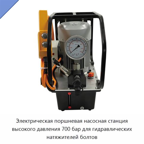 Электрическая поршневая насосная станция высокого давления 700 бар для гидравлических натяжителей болтов