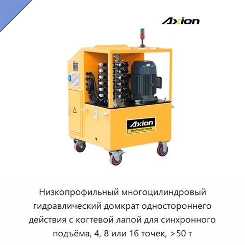 Низкопрофильный многоцилиндровый гидравлический домкрат одностороннего действия с когтевой лапой для синхронного подъёма, 4, 8 или 16 точек, >50 т