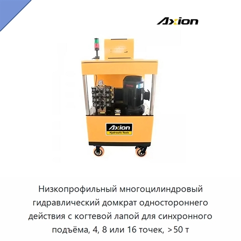 Низкопрофильный многоцилиндровый гидравлический домкрат одностороннего действия с когтевой лапой для синхронного подъёма, 4, 8 или 16 точек, >50 т
