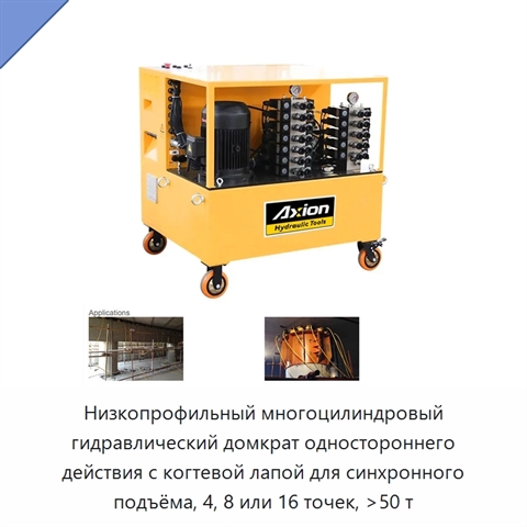 Низкопрофильный многоцилиндровый гидравлический домкрат одностороннего действия с когтевой лапой для синхронного подъёма, 4, 8 или 16 точек, >50 т