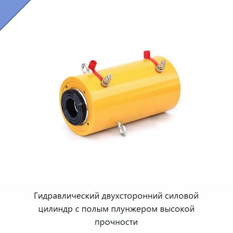 Гидравлический двухсторонний силовой цилиндр с полым плунжером высокой прочности