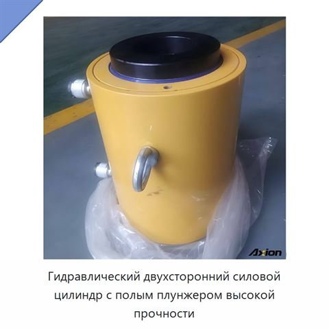 Гидравлический двухсторонний силовой цилиндр с полым плунжером высокой прочности