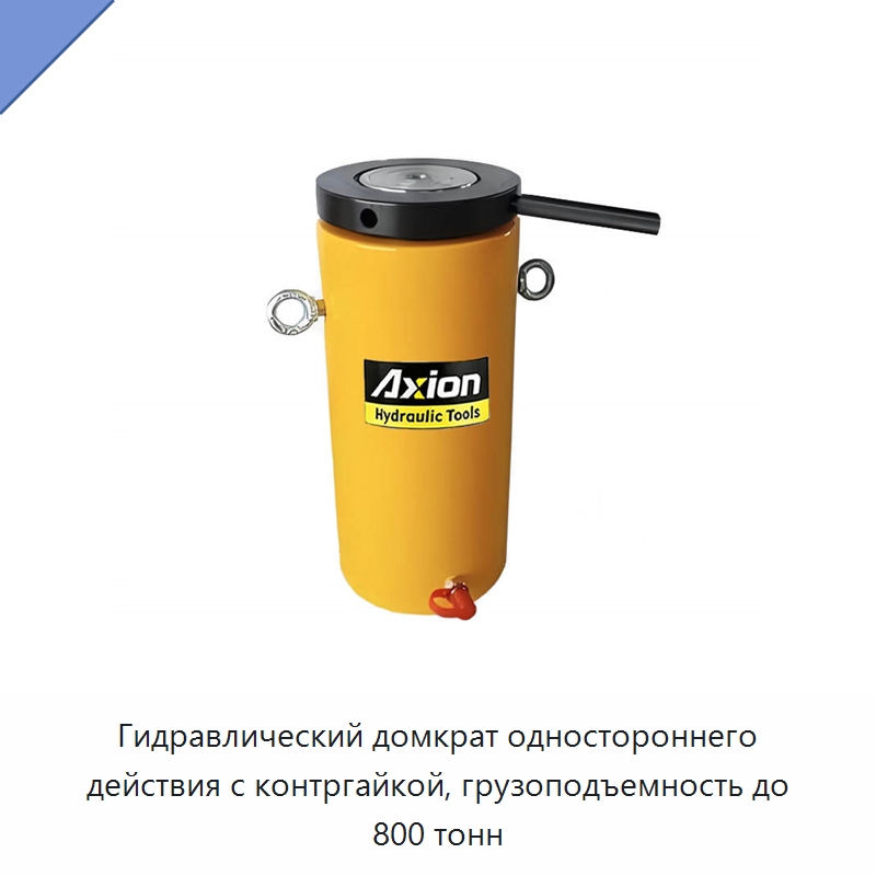 Гидравлический домкрат одностороннего действия с контргайкой, грузоподъемность до 800 тонн — Гидравлические цилиндры
