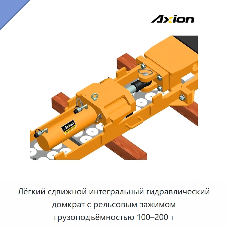 Лёгкий сдвижной интегральный гидравлический домкрат с рельсовым зажимом грузоподъёмностью 100–200 т — Домкраты