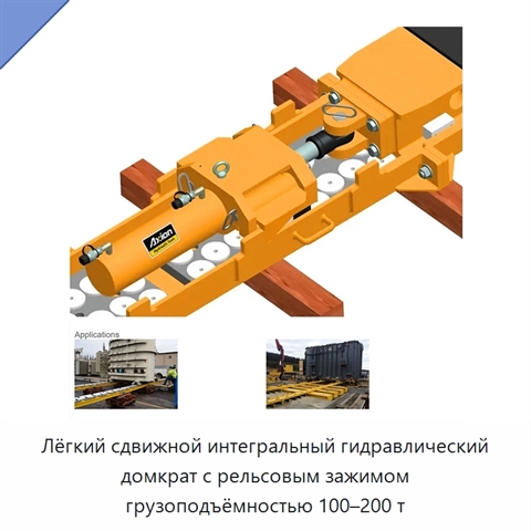 Лёгкий сдвижной интегральный гидравлический домкрат с рельсовым зажимом грузоподъёмностью 100–200 т