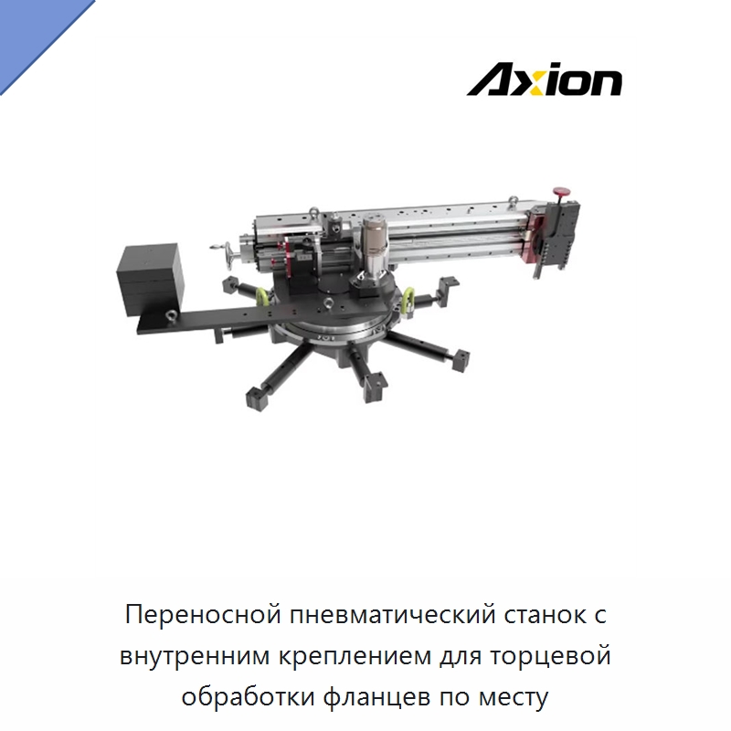 Переносной пневматический станок с внутренним креплением для торцевой обработки фланцев по месту — Гидравлические инструменты