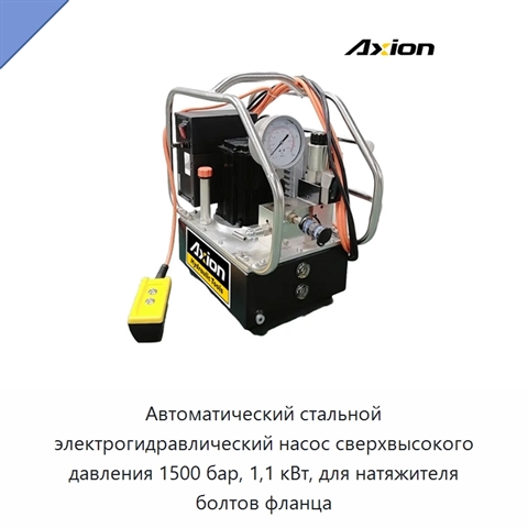 Автоматический стальной электрогидравлический насос сверхвысокого давления 1500 бар, 1,1 кВт, для натяжителя болтов фланца