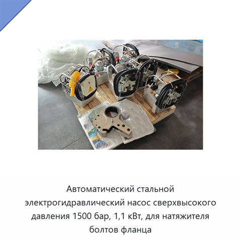 Автоматический стальной электрогидравлический насос сверхвысокого давления 1500 бар, 1,1 кВт, для натяжителя болтов фланца