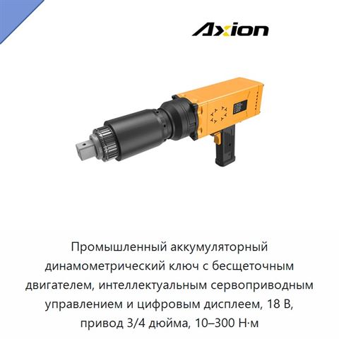 Промышленный аккумуляторный динамометрический ключ с бесщеточным двигателем, интеллектуальным сервоприводным управлением и цифровым дисплеем, 18 В, привод 3/4 дюйма, 10–300 Н·м