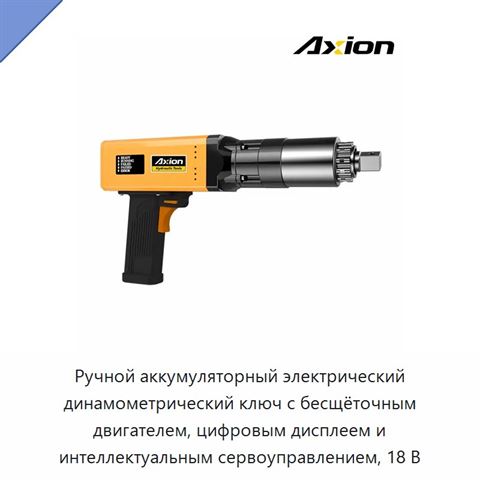 Ручной аккумуляторный электрический динамометрический ключ с бесщёточным двигателем, цифровым дисплеем и интеллектуальным сервоуправлением, 18 В