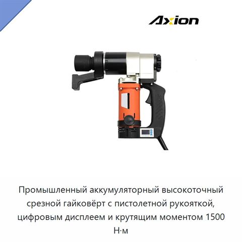 Промышленный аккумуляторный высокоточный срезной гайковёрт с пистолетной рукояткой, цифровым дисплеем и крутящим моментом 1500 Н·м