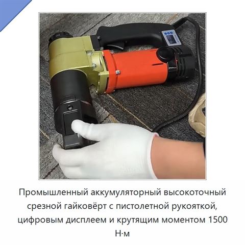 Промышленный аккумуляторный высокоточный срезной гайковёрт с пистолетной рукояткой, цифровым дисплеем и крутящим моментом 1500 Н·м