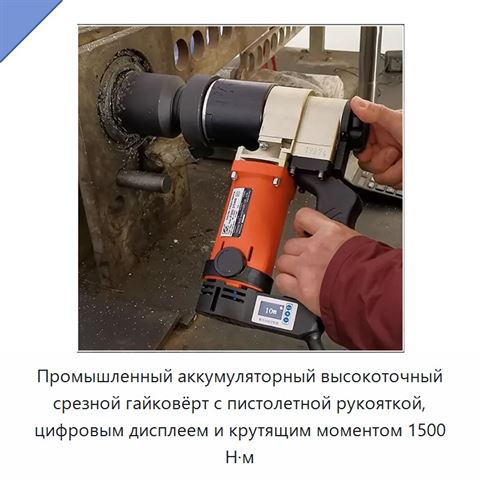 Промышленный аккумуляторный высокоточный срезной гайковёрт с пистолетной рукояткой, цифровым дисплеем и крутящим моментом 1500 Н·м