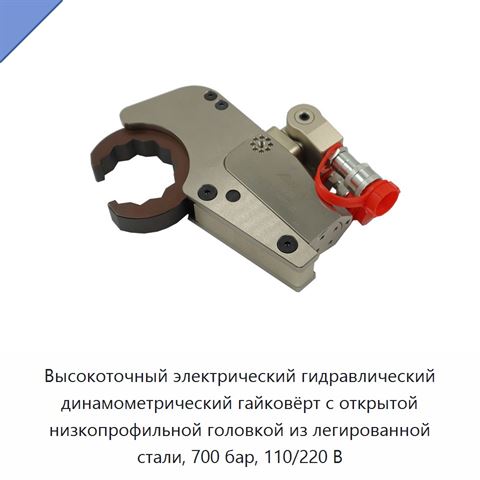 Высокоточный электрический гидравлический динамометрический гайковёрт с открытой низкопрофильной головкой из легированной стали, 700 бар, 110/220 В