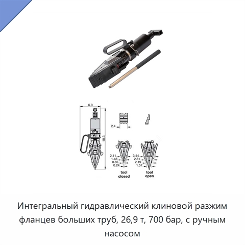Интегральный гидравлический клиновой разжим фланцев больших труб, 26,9 т, 700 бар, с ручным насосом