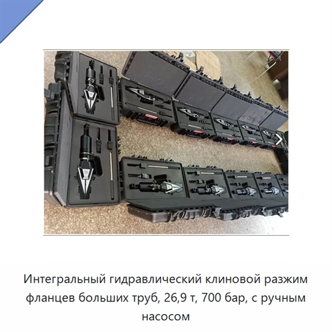 Интегральный гидравлический клиновой разжим фланцев больших труб, 26,9 т, 700 бар, с ручным насосом