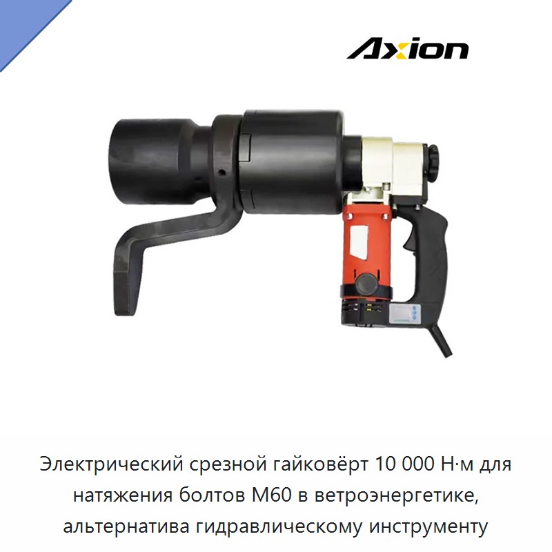 Электрический срезной гайковёрт 10 000 Н·м для натяжения болтов М60 в ветроэнергетике, альтернатива гидравлическому инструменту — Гайковёрты