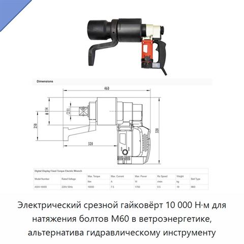 Электрический срезной гайковёрт 10 000 Н·м для натяжения болтов М60 в ветроэнергетике, альтернатива гидравлическому инструменту