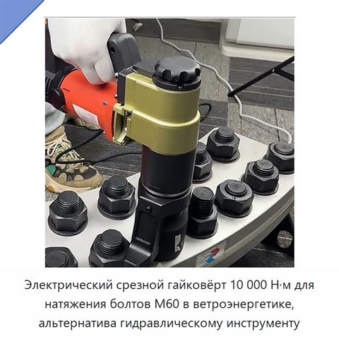 Электрический срезной гайковёрт 10 000 Н·м для натяжения болтов М60 в ветроэнергетике, альтернатива гидравлическому инструменту