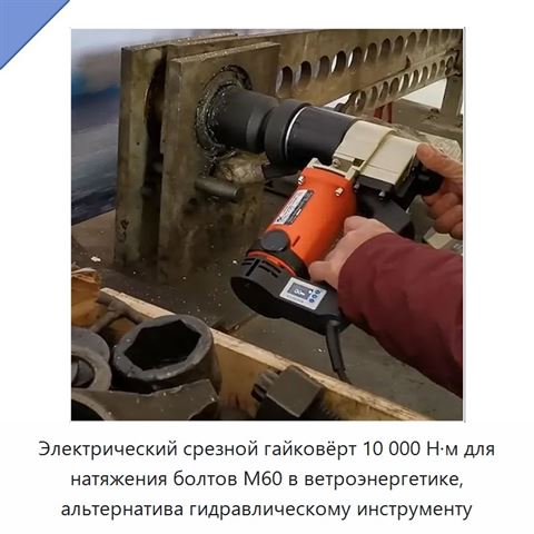 Электрический срезной гайковёрт 10 000 Н·м для натяжения болтов М60 в ветроэнергетике, альтернатива гидравлическому инструменту
